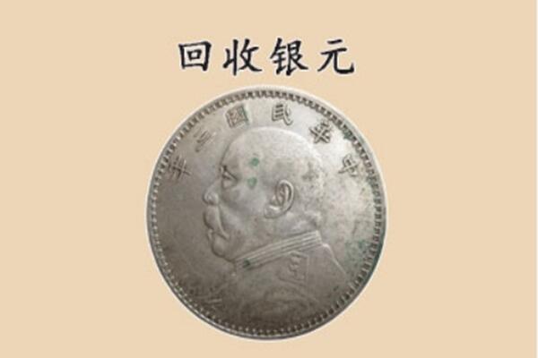 黄石阳新县上门回收银元价格
