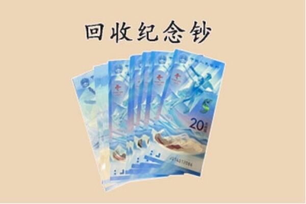 黄石阳新县回收纪念钞